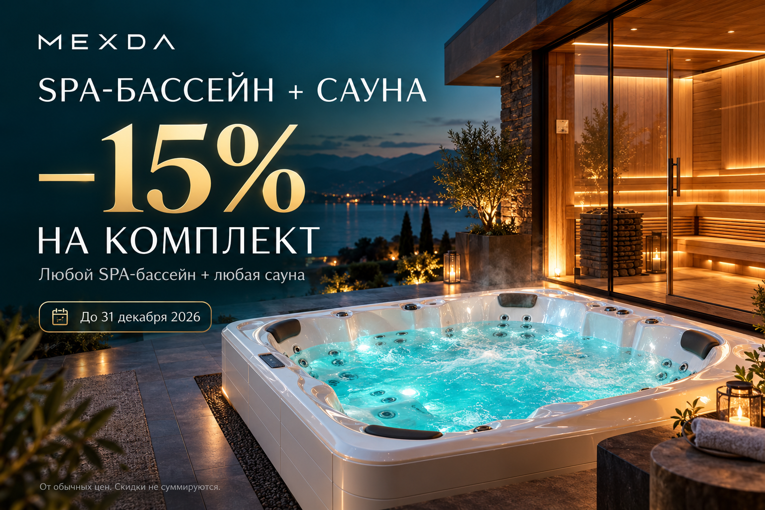 SPA-бассейн и сауна: скидка 15% на комплект до 31 декабря 2026 года